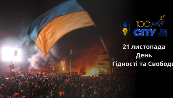 21 листопада – День Гідності та Свободи