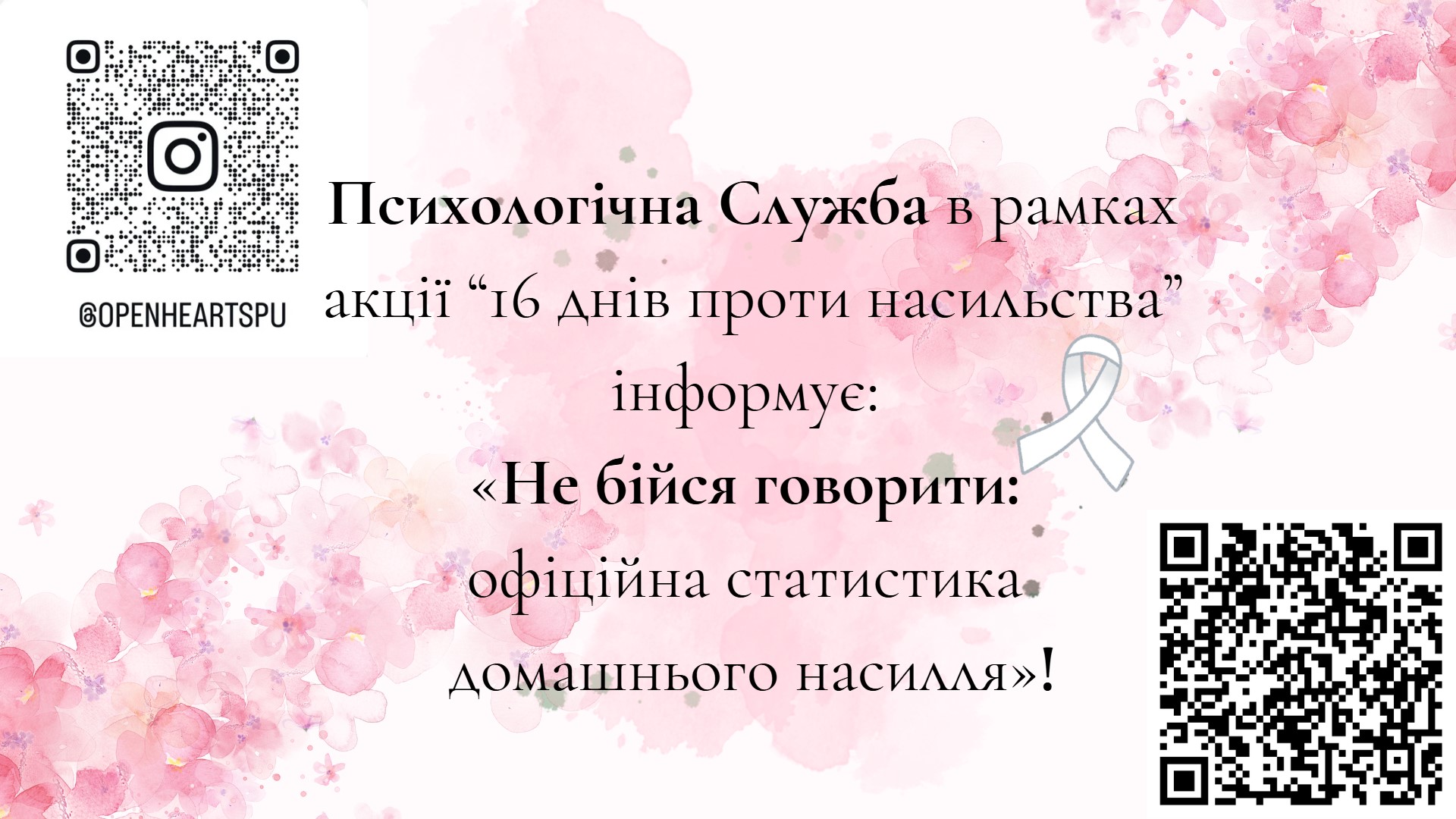 Психологічна Служба інформує: «Не бійся говорити: офіційна статистика домашнього насилля»!