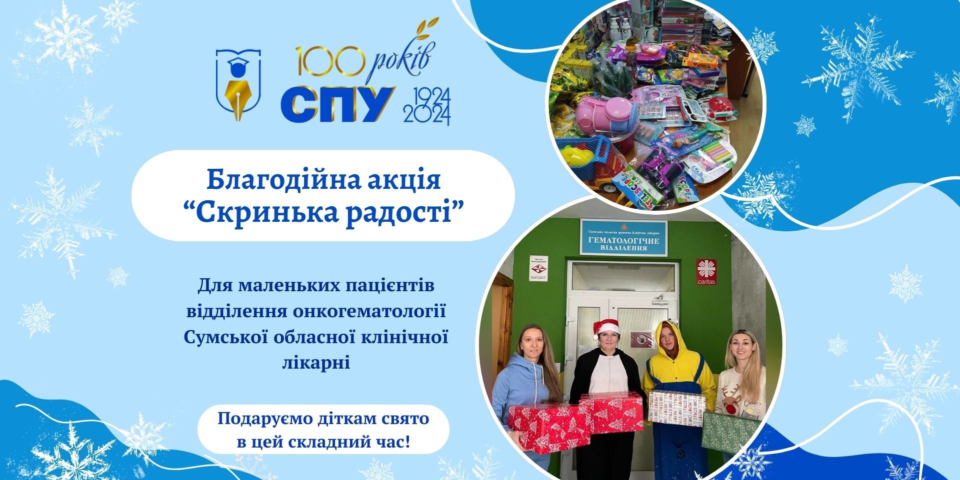 Благодійна акція: &quot;Скринька радості&quot; для маленьких пацієнтів відділення онкогематології Сумської обласної дитячої клінічної лікарні