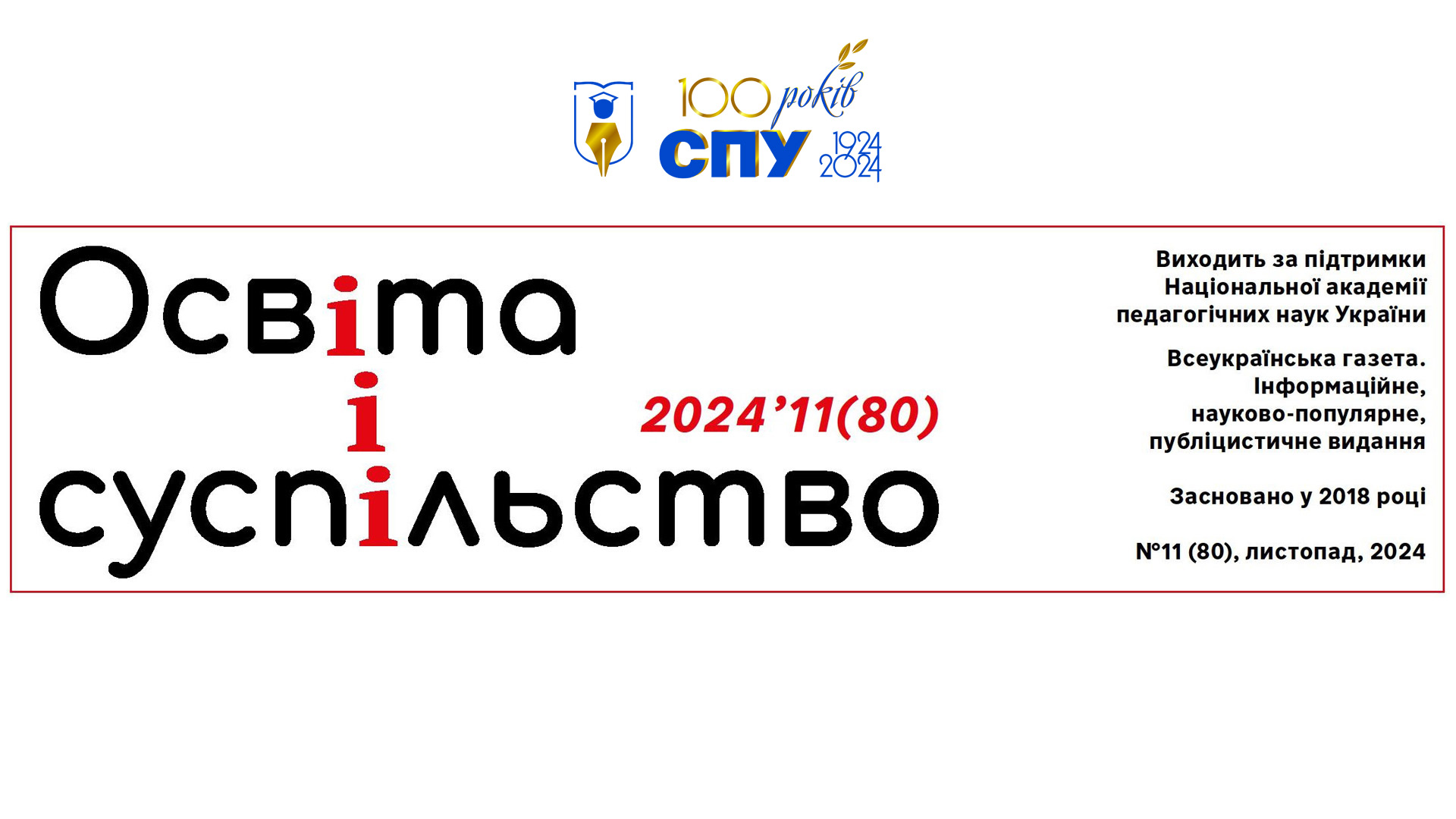 100 років професійності, досвіду та інновацій (Освіта і суспільство 2024'11 (80))