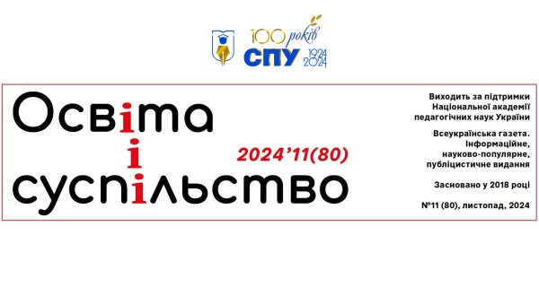 100 років професійності, досвіду та інновацій (Освіта і суспільство 2024'11 (80))