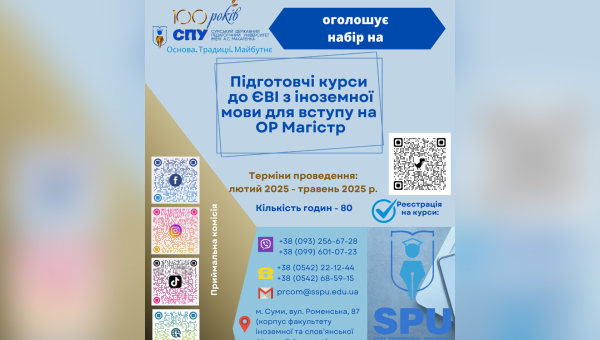 СумДПУ оголошує набір слухачів на підготовчі курси до ЄВІ (єдиного вступного іспиту) з іноземної мови для вступу на ОР Магістр 2025 року