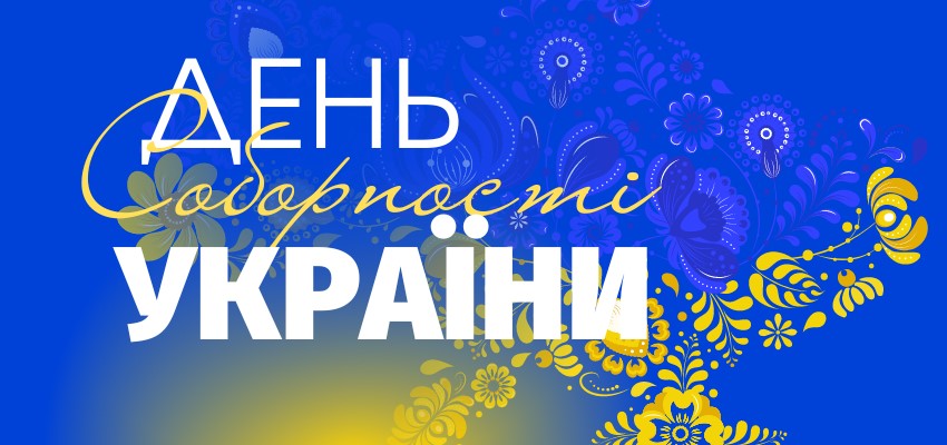 22 січня - День Соборності України