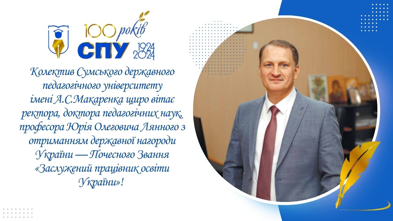 Ректор, доктор педагогічних наук, професор Юрій Олегович Лянной отримав Почесне Звання «Заслужений працівник освіти України»