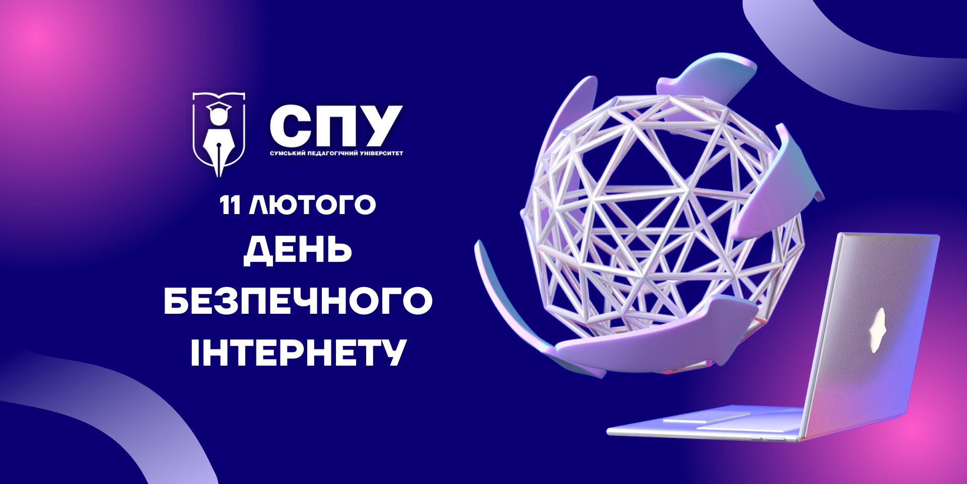 11 лютого – День безпечного Інтернету