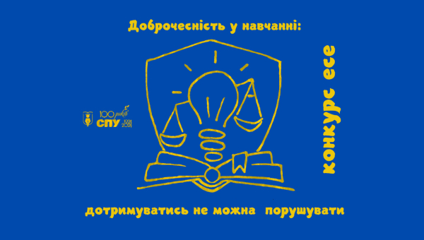 Усеукраїнський конкурс есе «Доброчесність у навчанні: дотримуватися /не можна/порушувати» – до 25 квітня 2025 року