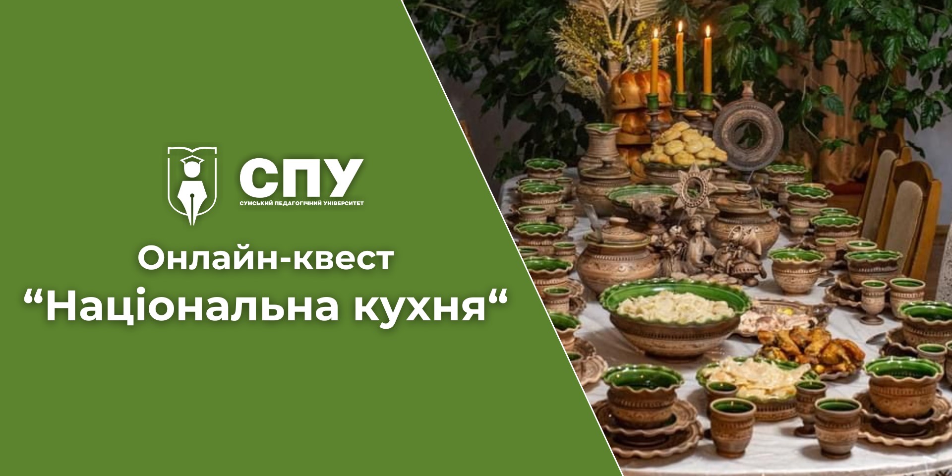 Продовжуємо сезон онлайн-квестів у СумДПУ!