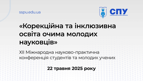 «Корекційна та інклюзивна освіта очима молодих науковців»