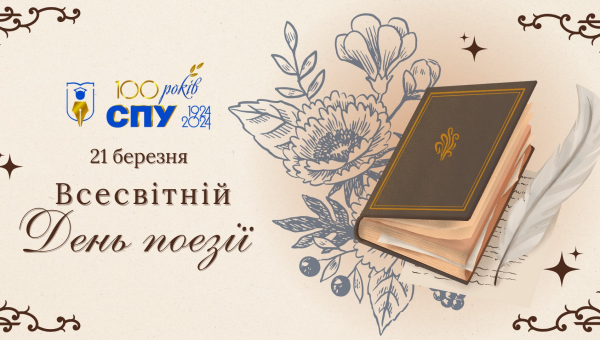 21 березня – Всесвітній день поезії