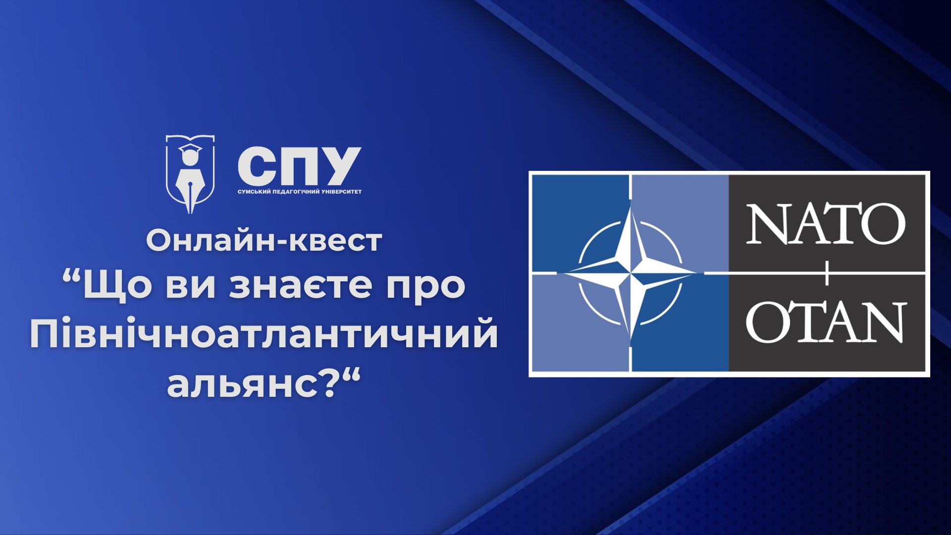 Продовжуємо сезон онлайн-квестів у СумДПУ