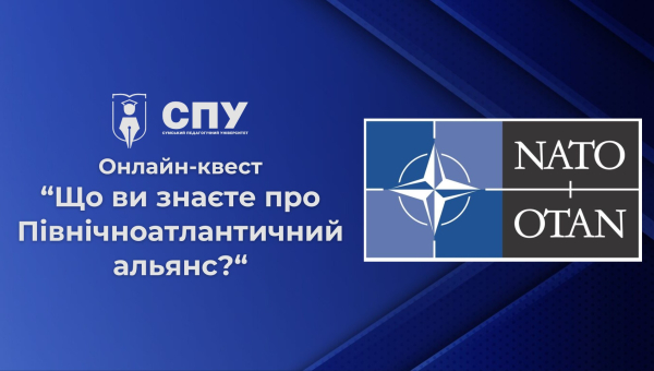 Продовжуємо сезон онлайн-квестів у СумДПУ
