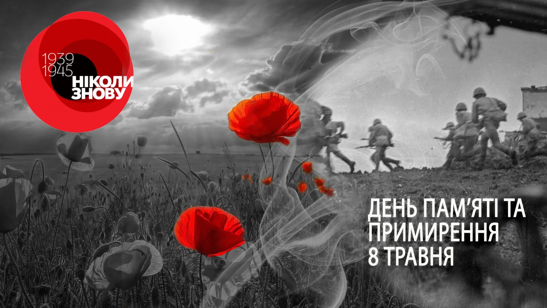 8 травня – День пам'яті та примирення