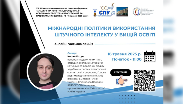 Онлайн лекція «Міжнародні політики використання штучного інтелекту у вищій освіті» – 16 травня 2025 року