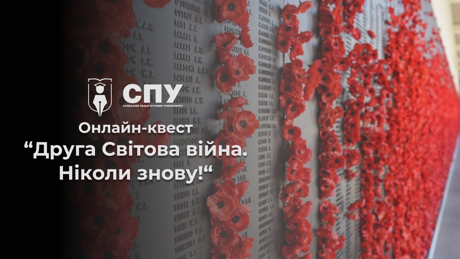 Продовжуємо сезон онлайн-квестів у СумДПУ