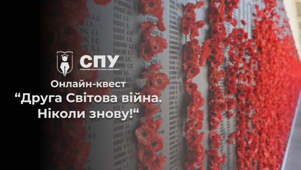 Продовжуємо сезон онлайн-квестів у СумДПУ