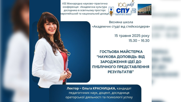 Гостьова майстерка «Наукова доповідь: від зародження ідеї до публічного представлення результатів» – 15 травня 2025 року