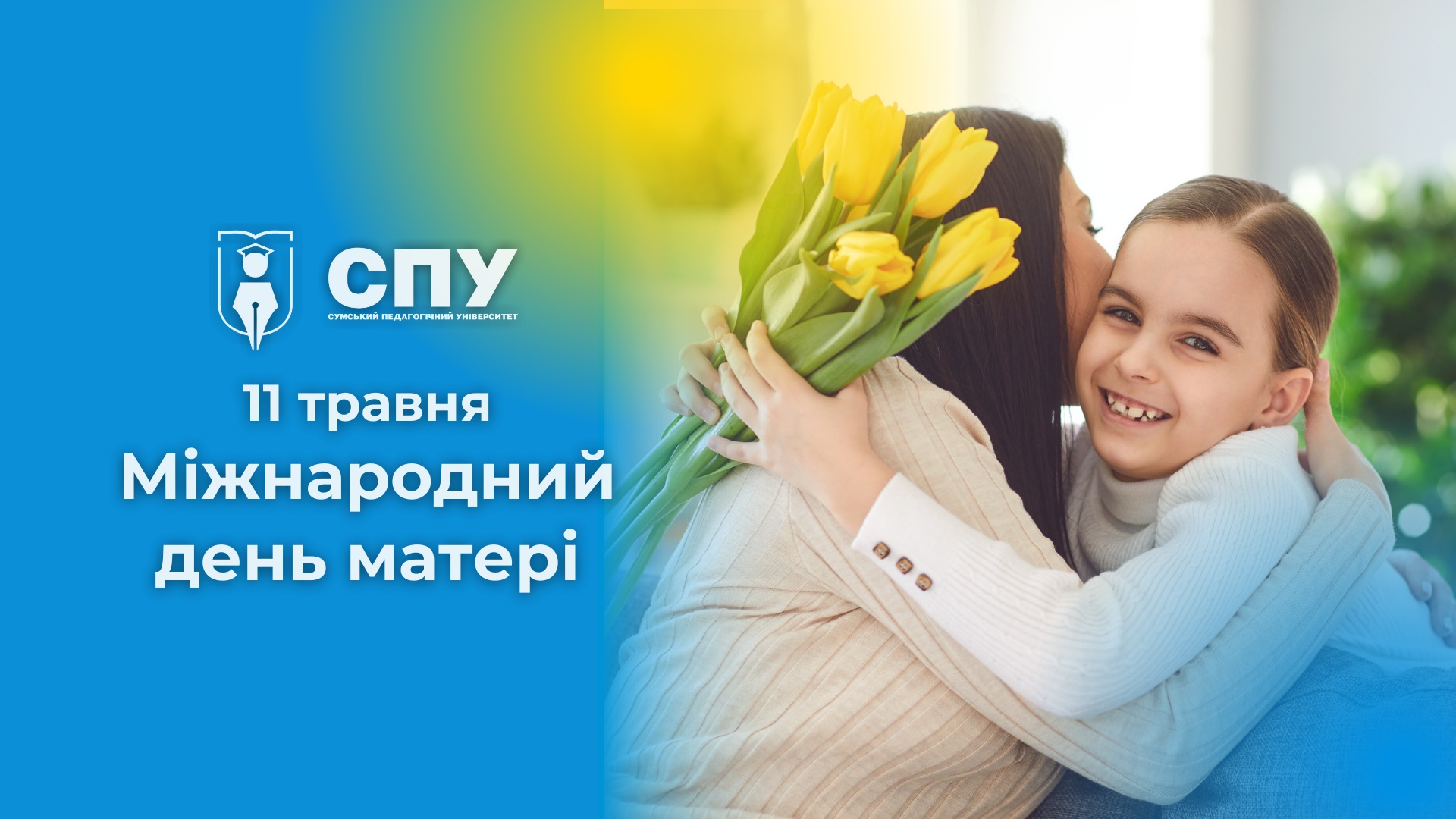 11 травня – Міжнародний день матері