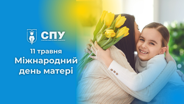 11 травня – Міжнародний день матері