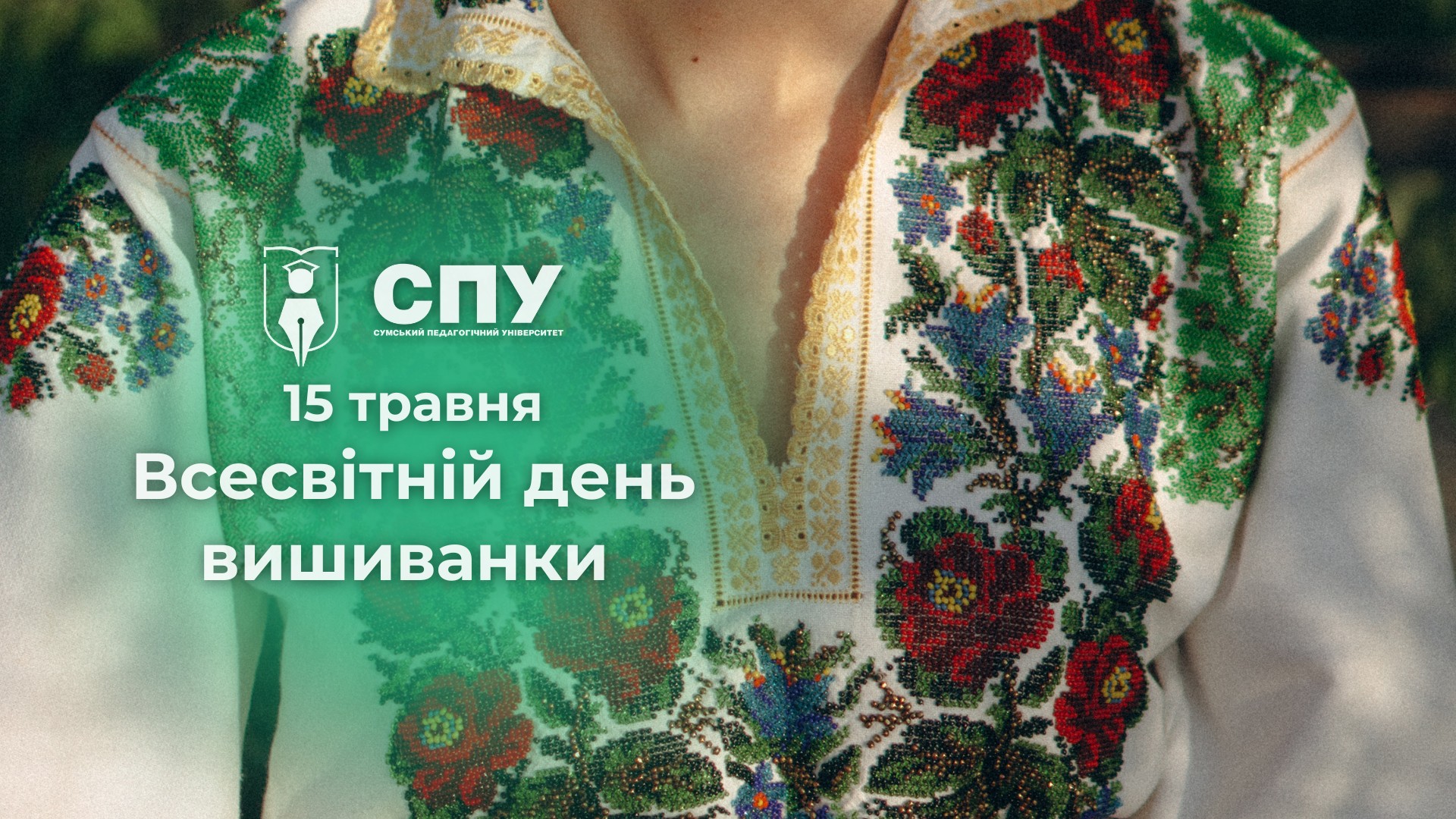15 травня – Всесвітній день вишиванки