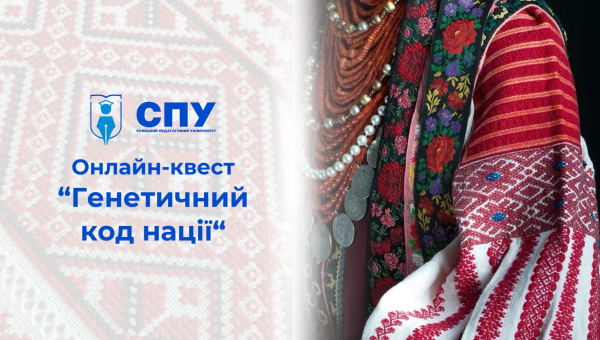 Продовжуємо сезон онлайн-квестів у СумДПУ