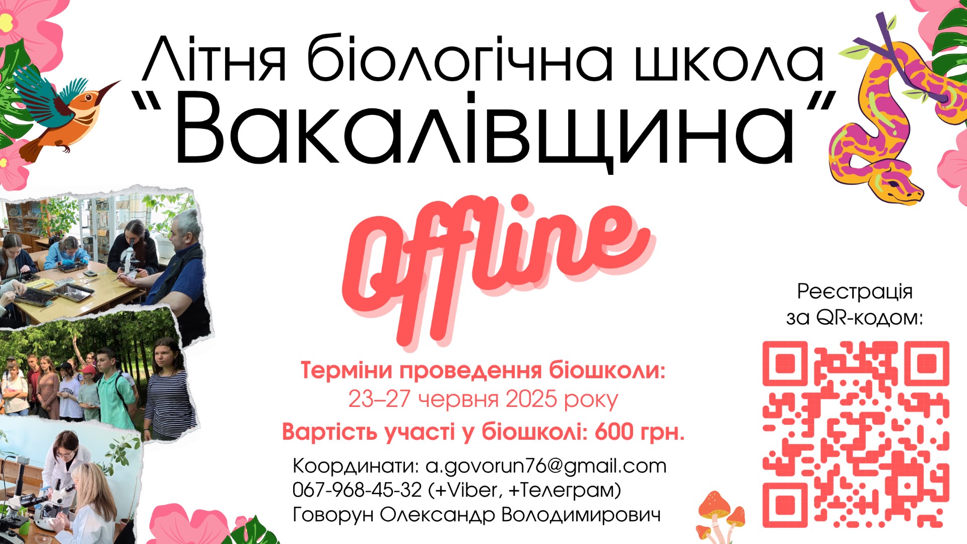 Літня біологічна школа «Вакалівщина»