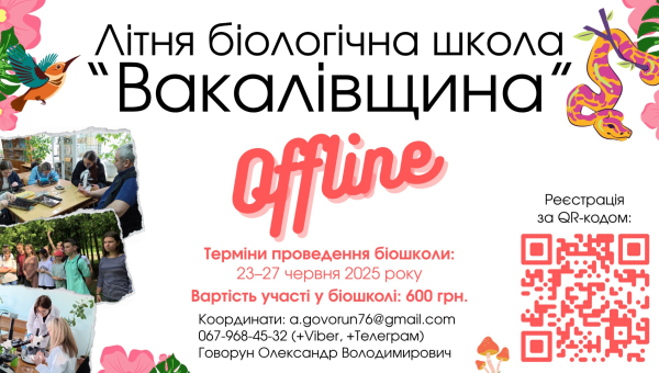 Літня біологічна школа «Вакалівщина»