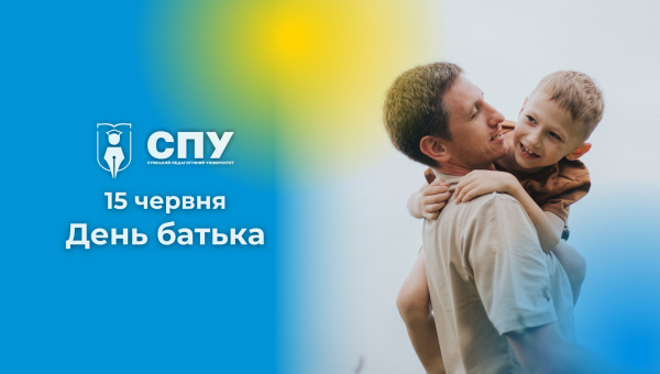 15 червня – День батька