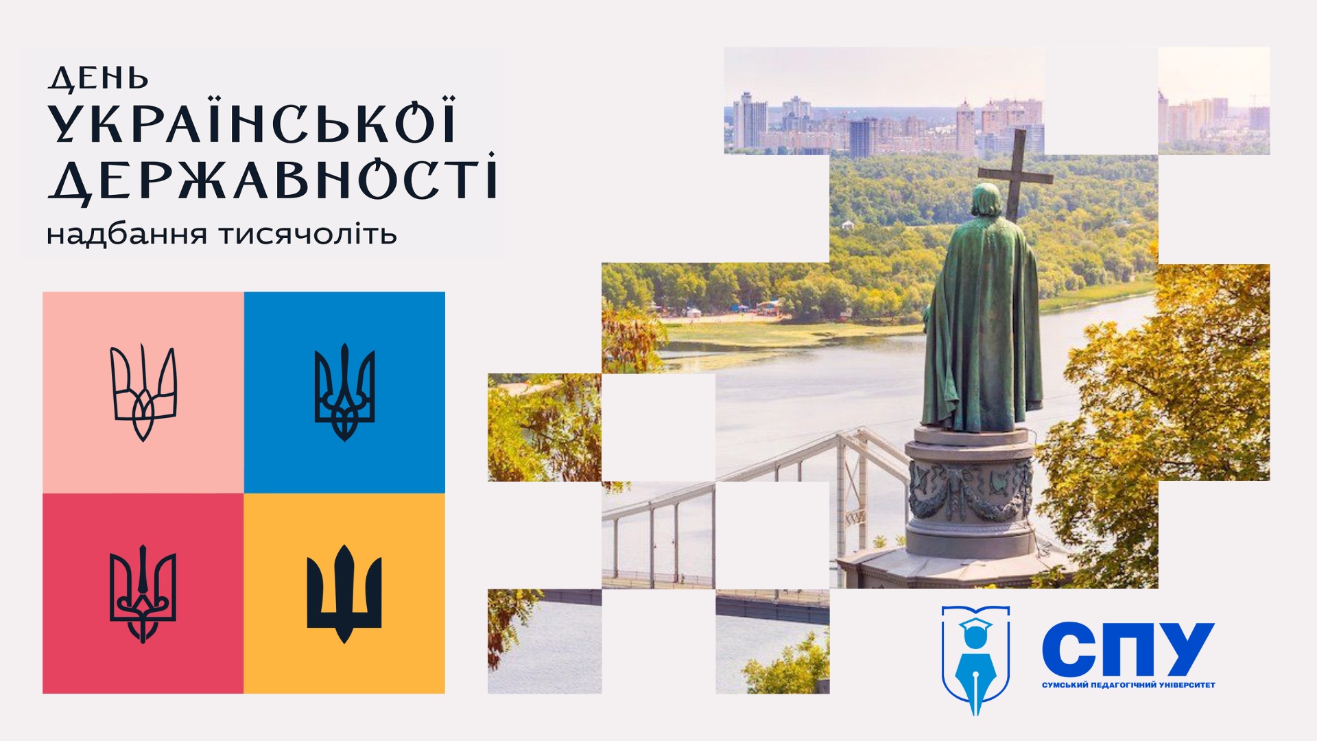 З Днем Української Державності!
