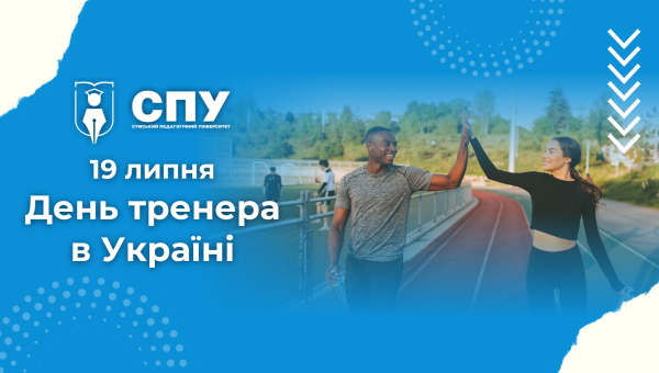19 липня – День тренера в Україні