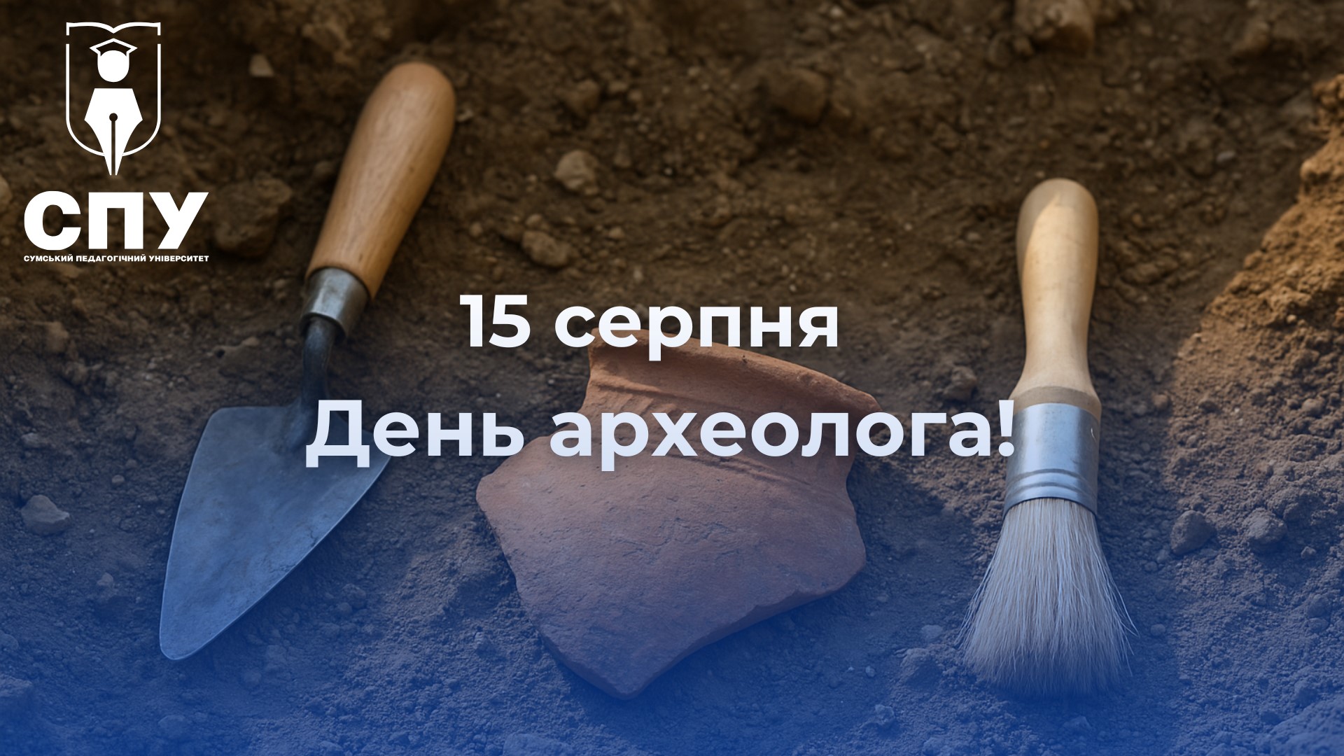 15 серпня – День археолога в Україні!
