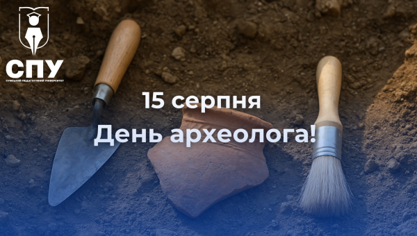 15 серпня – День археолога в Україні!