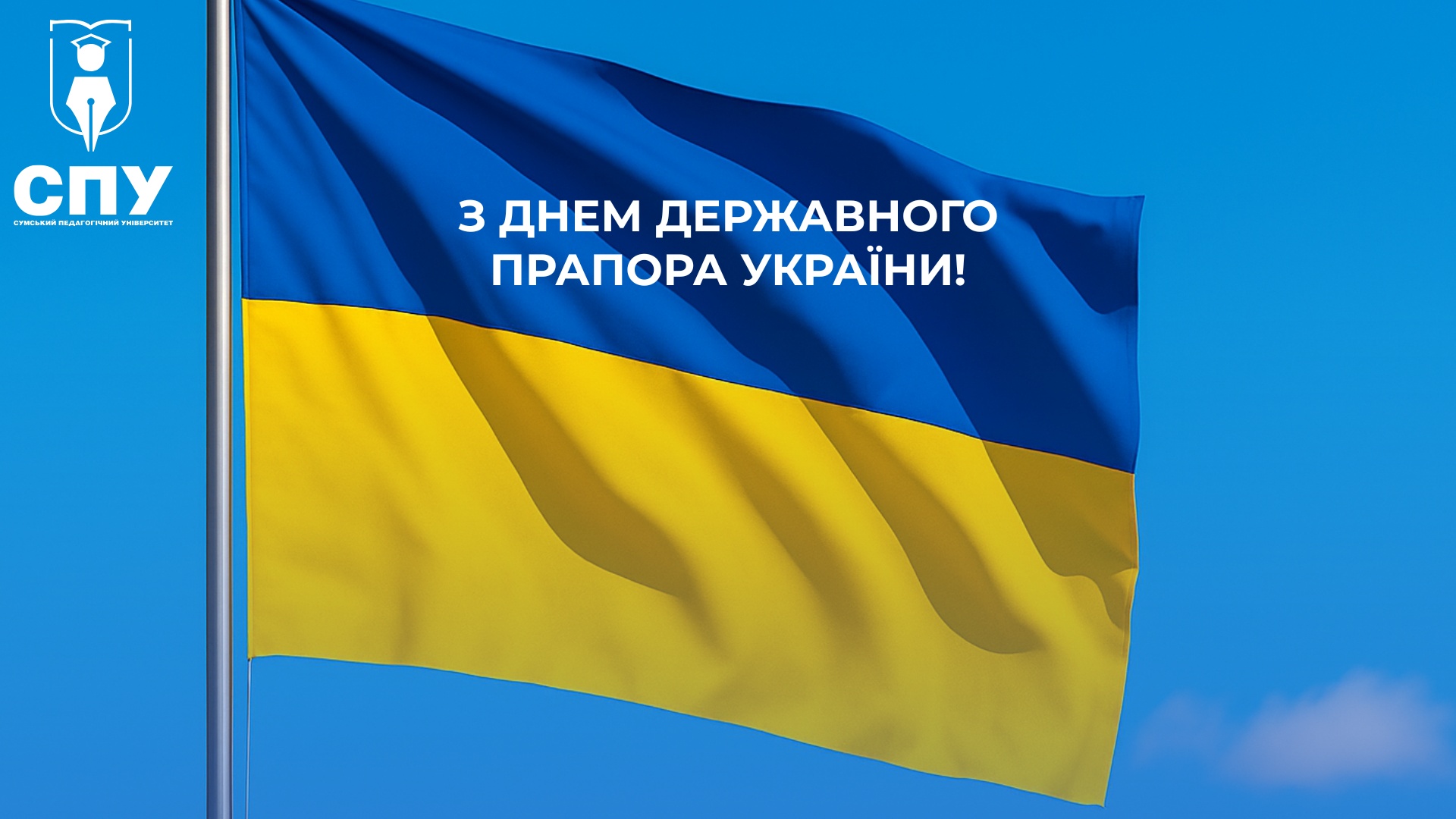 З Днем Державного Прапора України!