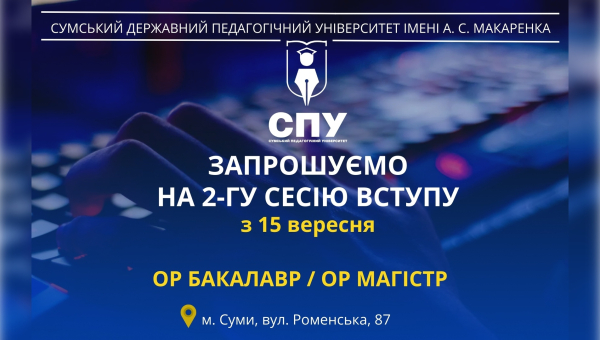 Запрошуємо на 2-гу сесію вступу до СумДПУ – з 15 вересня 2025 року