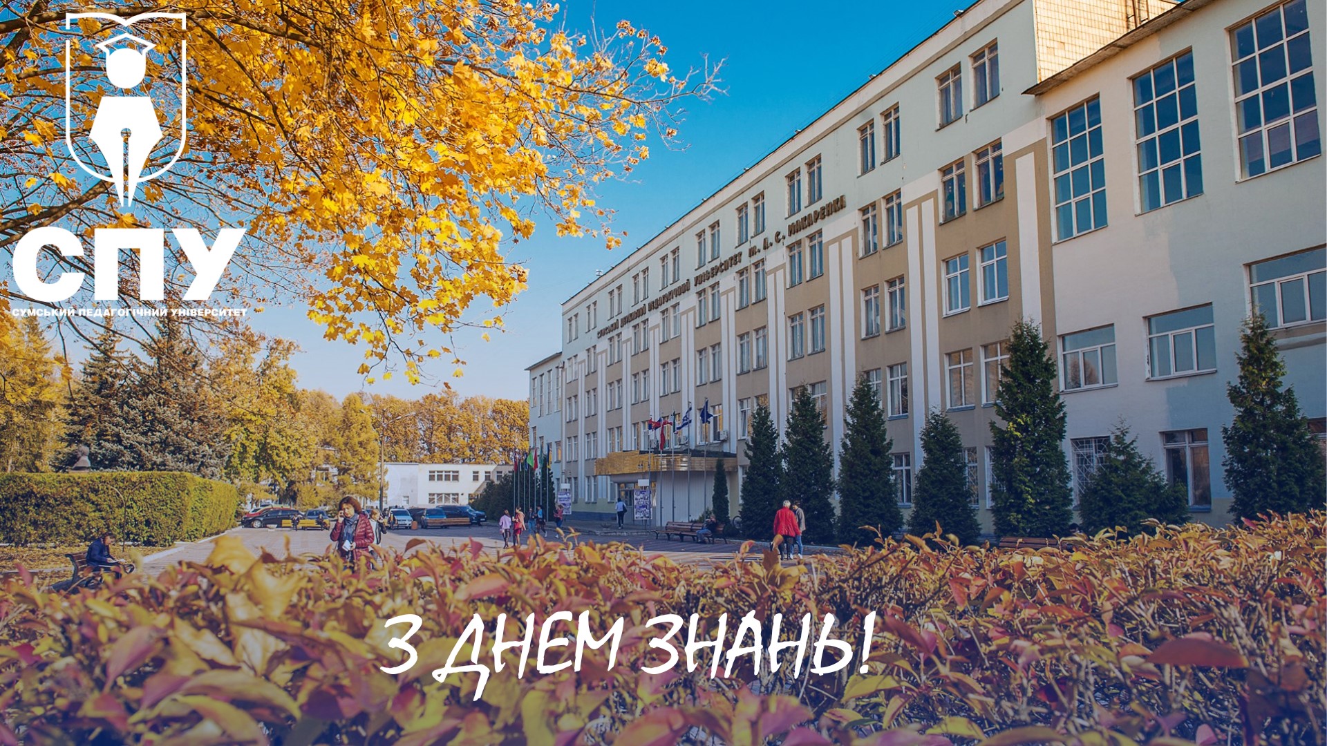1 вересня – День знань!