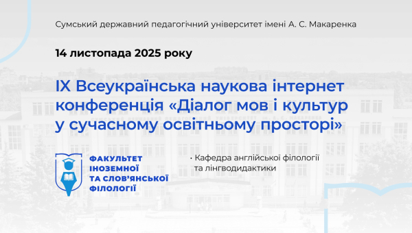 IX Всеукраїнська наукова інтернет конференція «Діалог мов і культур у сучасному освітньому просторі»