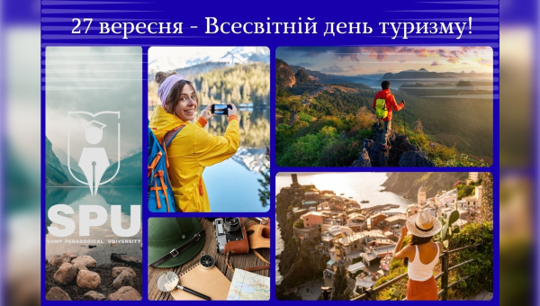27 вересня – Всесвітній день туризму!