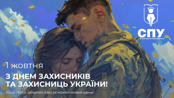 День захисника і захиниць України