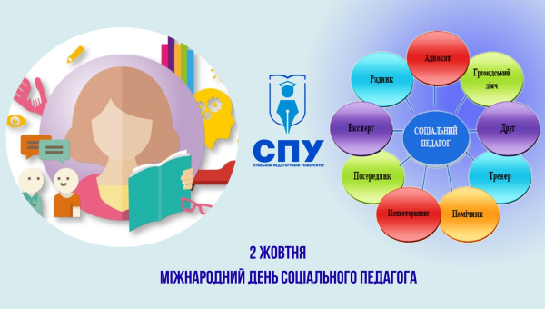  Вітаємо з Міжнародним днем соціального педагога