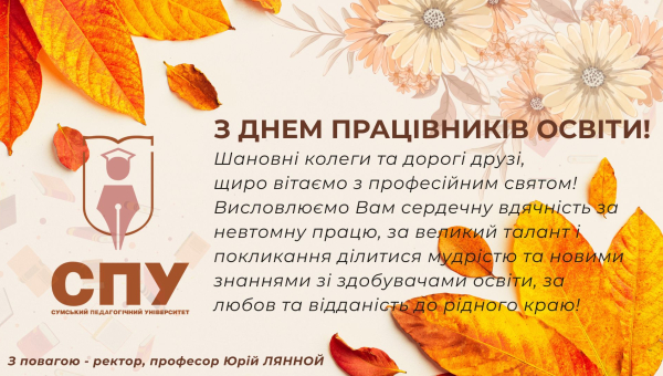 З Днем працівників освіти!