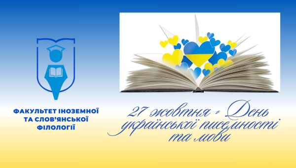 Заходи кафедри української мови і літератури до Дня української писемності та мови – жовтень-листопад 2025 року