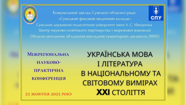 Міжрегіональна науково-практична конференція «Українська мова і література в національному та світовому вимірах XXI століття»