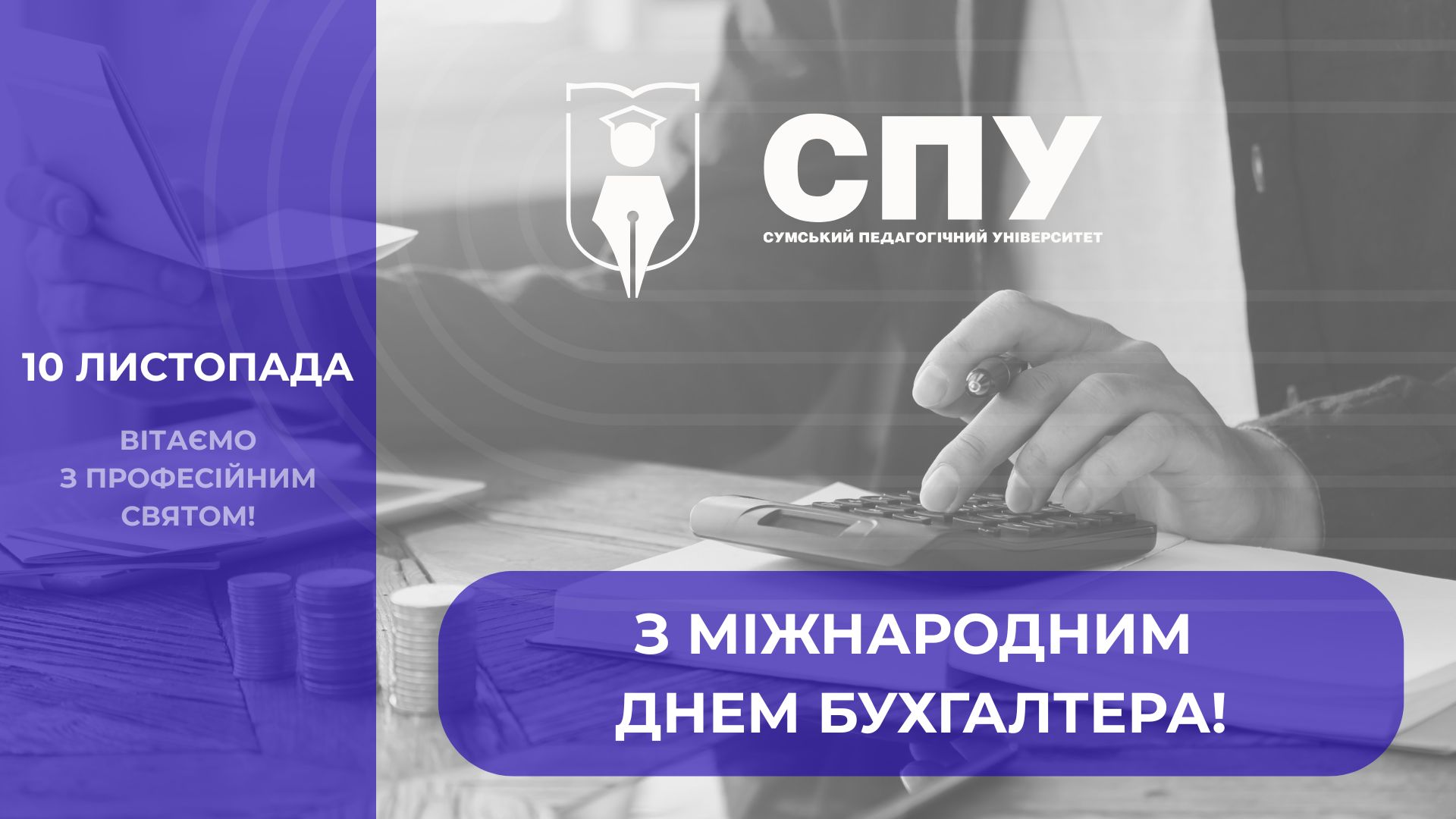 10 листопада – Міжнародний день бухгалтера!