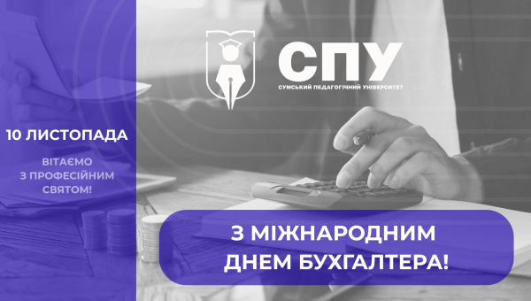 10 листопада – Міжнародний день бухгалтера!