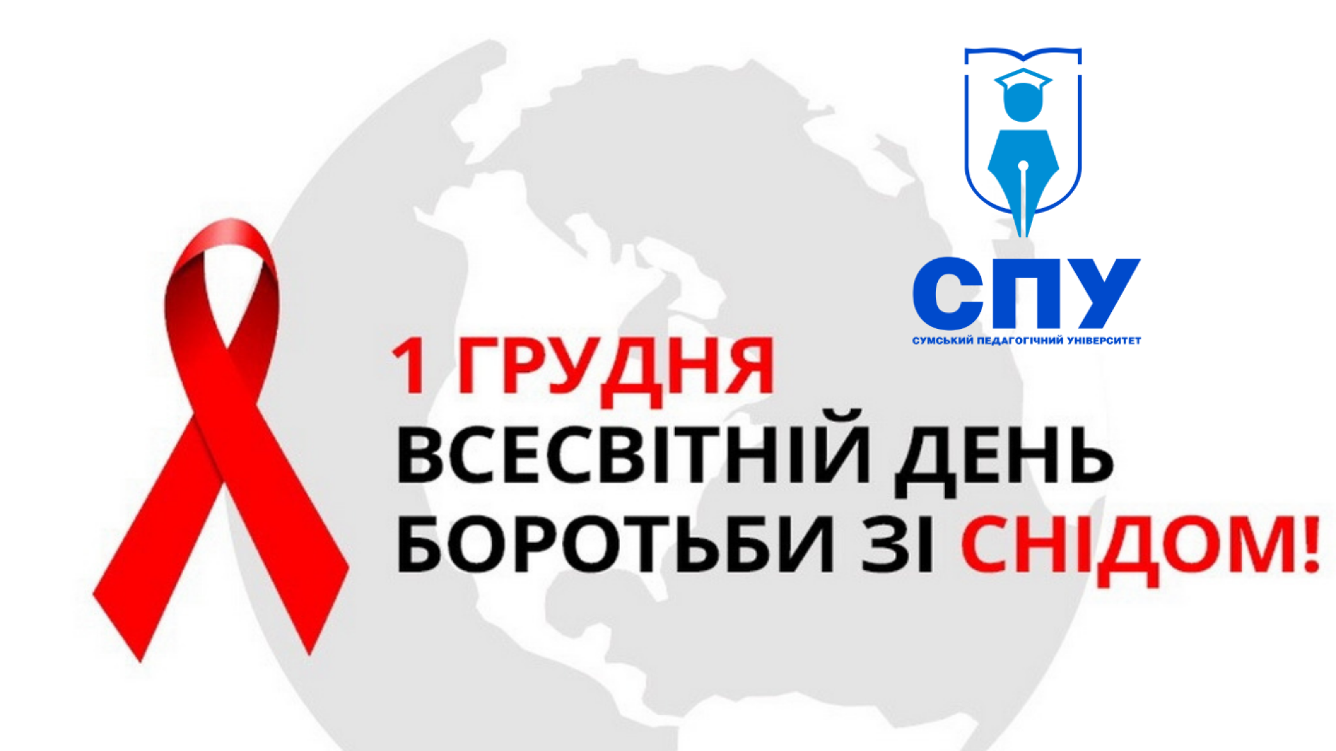 1 грудня – Всесвітній день боротьби зі СНІДом