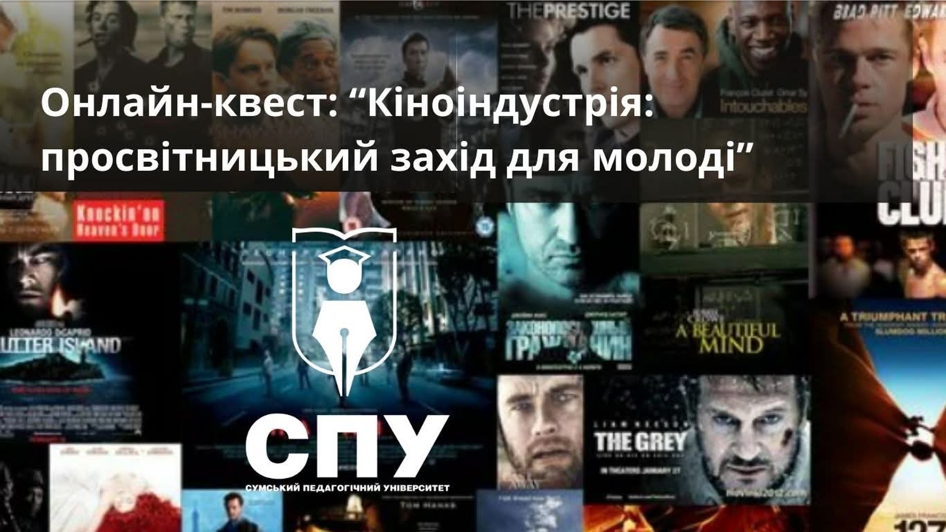 Сучасний та креативний онлайн-квест на тему: "Кіноіндустрія: просвітницький простір для молоді"