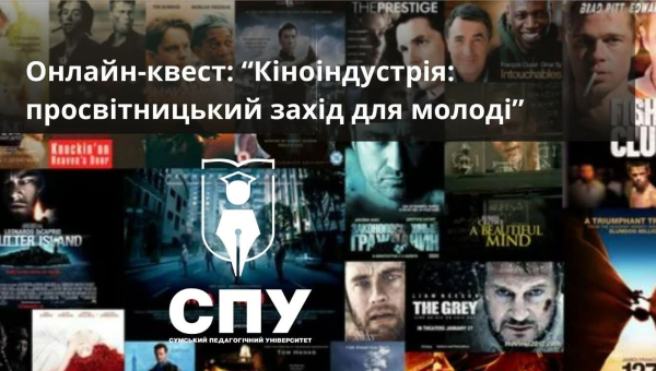 Сучасний та креативний онлайн-квест на тему: "Кіноіндустрія: просвітницький простір для молоді"