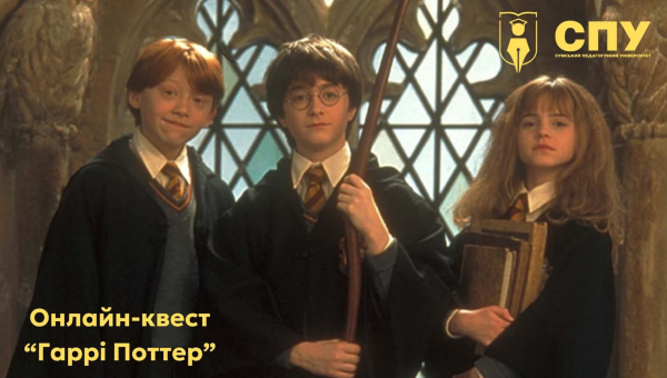 Онлайн-квест на тему: "Гаррі Поттер"