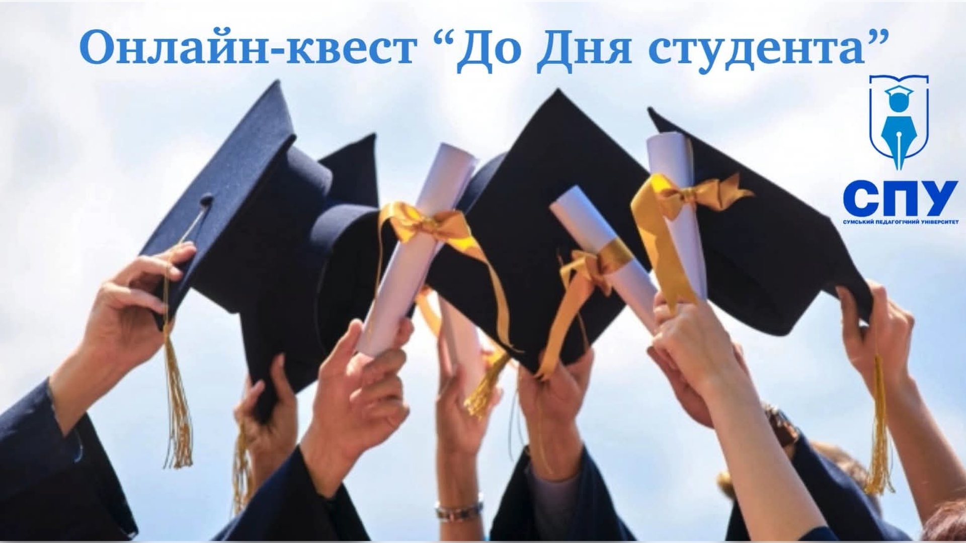 Онлайн-квест, присвячений Міжнародному дню студента