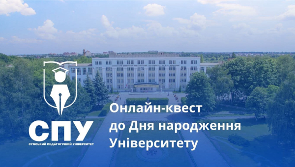 Онлайн-квест присвячений Дню народження університету