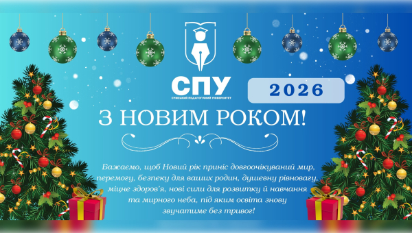 З прийдешнім Новим роком!